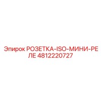 4812220727 РОЗЕТКА-ISO-МИНИ-РЕЛЕ Epiroc