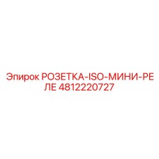 4812220727 РОЗЕТКА-ISO-МИНИ-РЕЛЕ Epiroc