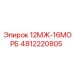 4812220805 12МЖ-16МОРБ Epiroc