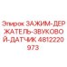 4812220973 ЗАЖИМ-ДЕРЖАТЕЛЬ-ЗВУКОВОЙ-ДАТЧИК Epiroc