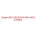 4812220982 ПОСЛЕОБРАБОТКА Epiroc