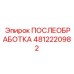 4812220982 ПОСЛЕОБРАБОТКА Epiroc