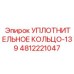 4812221047 УПЛОТНИТЕЛЬНОЕ КОЛЬЦО-139 Epiroc
