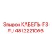 4812221066 КАБЕЛЬ-F3-FU Epiroc