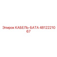 4812221067 КАБЕЛЬ-БАТА Epiroc