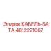 4812221067 КАБЕЛЬ-БАТА Epiroc