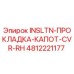 4812221177 INSLTN-ПРОКЛАДКА-КАПОТ-CVR-RH Epiroc