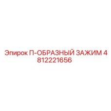 4812221656 П-ОБРАЗНЫЙ ЗАЖИМ Epiroc