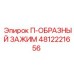 4812221656 П-ОБРАЗНЫЙ ЗАЖИМ Epiroc