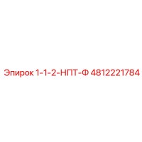 4812221784 1-1-2-НПТ-Ф Epiroc