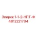 4812221784 1-1-2-НПТ-Ф Epiroc