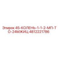 4812221786 45-КОЛЕНЬ-1-1-2-МП-ТО-24МЖИЦ Epiroc