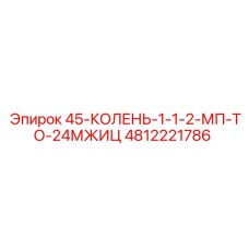 4812221786 45-КОЛЕНЬ-1-1-2-МП-ТО-24МЖИЦ Epiroc