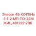 4812221786 45-КОЛЕНЬ-1-1-2-МП-ТО-24МЖИЦ Epiroc
