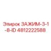 4812222588 ЗАЖИМ-3-1-8-ID Epiroc