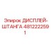 4812222591 ДИСПЛЕЙ-ШТАНГА - Epiroc