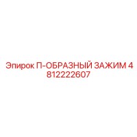 4812222607 П-ОБРАЗНЫЙ ЗАЖИМ Epiroc