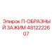 4812222607 П-ОБРАЗНЫЙ ЗАЖИМ Epiroc