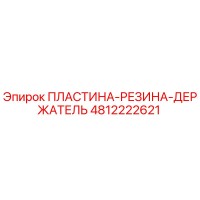 4812222621 ПЛАСТИНА-РЕЗИНА-ДЕРЖАТЕЛЬ | Epiroc