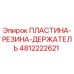 4812222621 ПЛАСТИНА-РЕЗИНА-ДЕРЖАТЕЛЬ | Epiroc