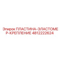 4812222624 ПЛАСТИНА-ЭЛАСТОМЕР-КРЕПЛЕНИЕ | Epiroc