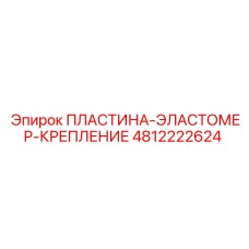 4812222624 ПЛАСТИНА-ЭЛАСТОМЕР-КРЕПЛЕНИЕ | Epiroc