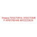4812222624 ПЛАСТИНА-ЭЛАСТОМЕР-КРЕПЛЕНИЕ | Epiroc