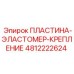 4812222624 ПЛАСТИНА-ЭЛАСТОМЕР-КРЕПЛЕНИЕ | Epiroc