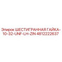 4812222637 ШЕСТИГРАННАЯ ГАЙКА-10-32-UNF-LH-ZIN Эпирок