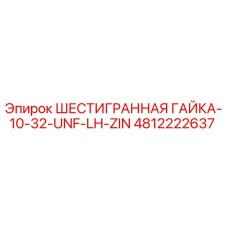 4812222637 ШЕСТИГРАННАЯ ГАЙКА-10-32-UNF-LH-ZIN Эпирок