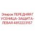 4812223157 ПЕРЕДНЯЯ ГУСЕНИЦА-ЗАЩИТА-ЛЕВАЯ Epiroc