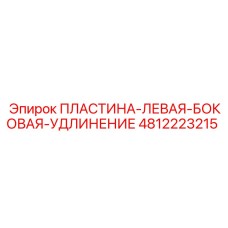 4812223215 ПЛАСТИНА-ЛЕВАЯ-БОКОВАЯ-УДЛИНЕНИЕ | Epiroc