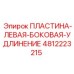 4812223215 ПЛАСТИНА-ЛЕВАЯ-БОКОВАЯ-УДЛИНЕНИЕ | Epiroc