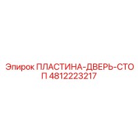 4812223217 ПЛАСТИНА-ДВЕРЬ-СТОП | Epiroc