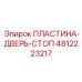 4812223217 ПЛАСТИНА-ДВЕРЬ-СТОП | Epiroc