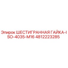 4812223285 ШЕСТИГРАННАЯ ГАЙКА-ISO-4035-M16 Epiroc