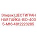 4812223285 ШЕСТИГРАННАЯ ГАЙКА-ISO-4035-M16 Epiroc