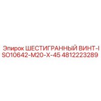 4812223289 ШЕСТИГРАННЫЙ ВИНТ-ISO10642-M20-X-45 Эпирок