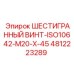 4812223289 ШЕСТИГРАННЫЙ ВИНТ-ISO10642-M20-X-45 Эпирок
