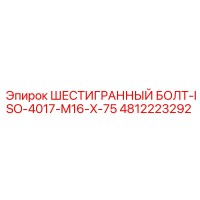 4812223292 ШЕСТИГРАННЫЙ БОЛТ-ISO-4017-M16-X-75 Эпирок