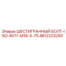 4812223292 ШЕСТИГРАННЫЙ БОЛТ-ISO-4017-M16-X-75 Эпирок