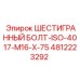 4812223292 ШЕСТИГРАННЫЙ БОЛТ-ISO-4017-M16-X-75 Эпирок