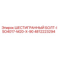 4812223294 ШЕСТИГРАННЫЙ БОЛТ-ISO4017-M20-X-90 Эпирок
