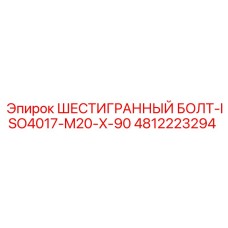 4812223294 ШЕСТИГРАННЫЙ БОЛТ-ISO4017-M20-X-90 Эпирок