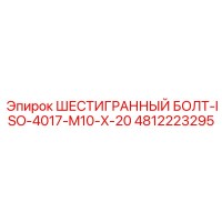 4812223295 ШЕСТИГРАННЫЙ БОЛТ-ISO-4017-M10-X-20 Эпирок