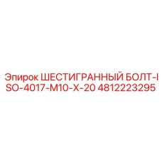 4812223295 ШЕСТИГРАННЫЙ БОЛТ-ISO-4017-M10-X-20 Эпирок