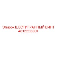 4812223301 ШЕСТИГРАННЫЙ ВИНТ Epiroc