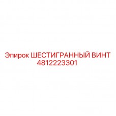 Винт крепежный Epiroc 4812223301 с шестигранной головкой