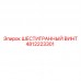 Винт крепежный Epiroc 4812223301 с шестигранной головкой