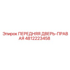 4812223458 ПЕРЕДНЯЯ ДВЕРЬ-ПРАВАЯ Epiroc
